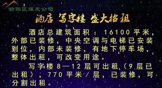 榆林市榆陽區(qū)煤炭公司酒店、寫字樓盛大招租
