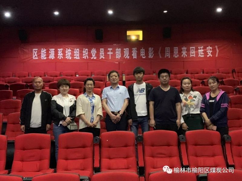 榆林市榆陽(yáng)區(qū)能源局黨總支、榆陽(yáng)區(qū)煤炭公司黨支部組織黨員干部觀看紅色教育電影《周恩來(lái)回延安》